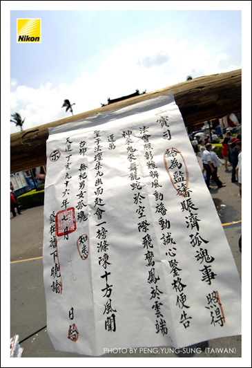 燈篙下張貼賑濟孤魂榜示（招請孤魂前來普渡會場的公告）。