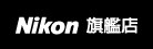 Nikon 旗鑑店