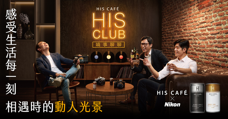 [台中場] HIS CAFÉ × Nikon 系列講座 - 感受生活每一刻相遇時的動人光景