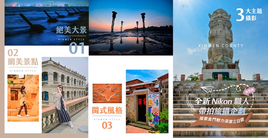 ***[ 已滿團 ]***全新Nikon職人帶拍旅攝企劃『探索金門魅力深度三日遊』首發團