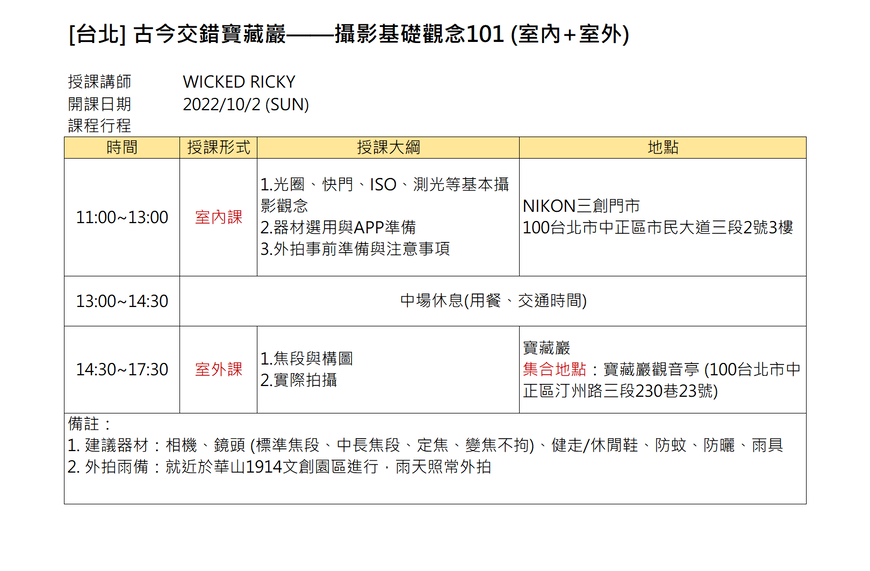 [台北] 古今交錯寶藏巖—攝影基礎觀念101 (室內+室外)