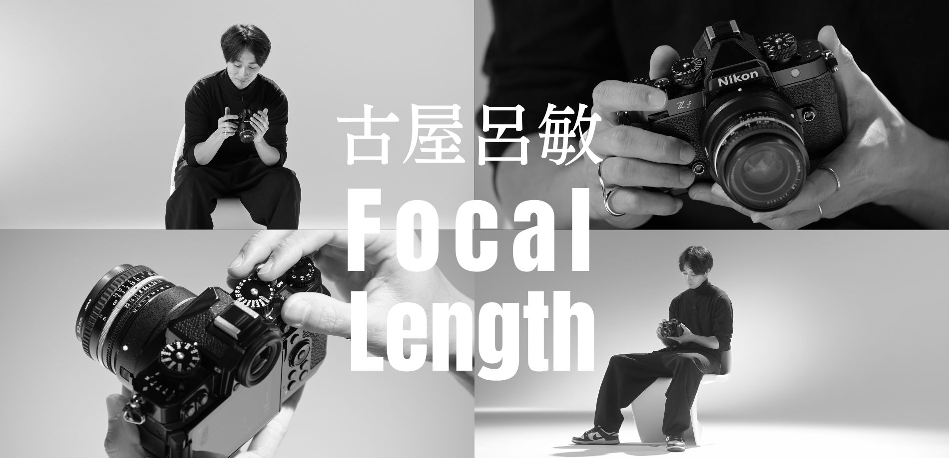 古屋呂敏 Focal Length│ニコンCP+2024オンライン