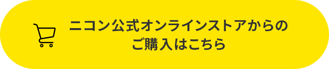 ニコン公式オンラインストアからのご購入はこちら
